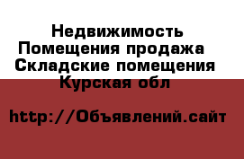 Недвижимость Помещения продажа - Складские помещения. Курская обл.